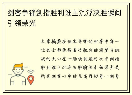 剑客争锋剑指胜利谁主沉浮决胜瞬间引领荣光