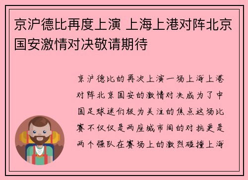 京沪德比再度上演 上海上港对阵北京国安激情对决敬请期待