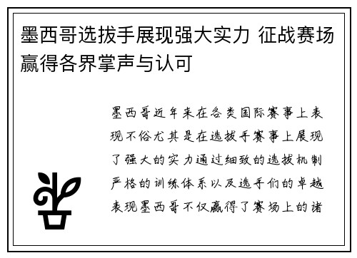 墨西哥选拔手展现强大实力 征战赛场赢得各界掌声与认可