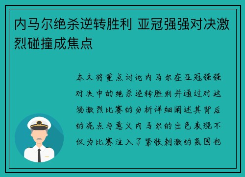 内马尔绝杀逆转胜利 亚冠强强对决激烈碰撞成焦点