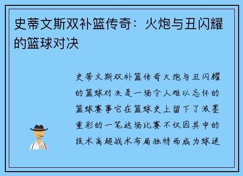 史蒂文斯双补篮传奇：火炮与丑闪耀的篮球对决