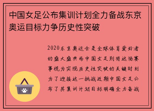 中国女足公布集训计划全力备战东京奥运目标力争历史性突破