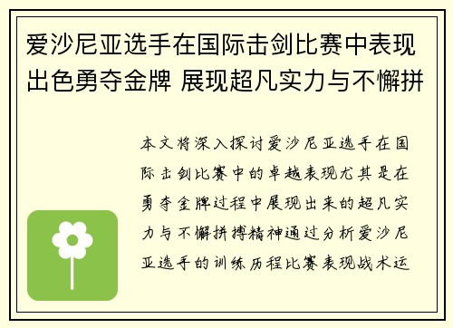 爱沙尼亚选手在国际击剑比赛中表现出色勇夺金牌 展现超凡实力与不懈拼搏精神
