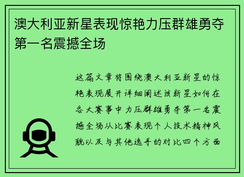 澳大利亚新星表现惊艳力压群雄勇夺第一名震撼全场