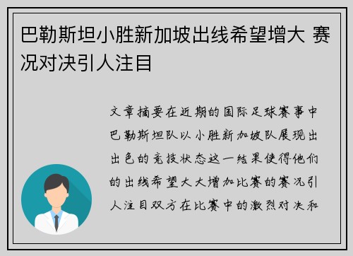 巴勒斯坦小胜新加坡出线希望增大 赛况对决引人注目