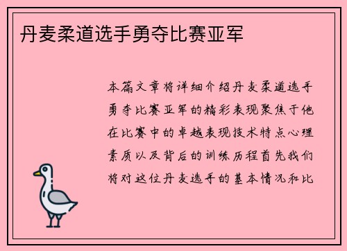 丹麦柔道选手勇夺比赛亚军