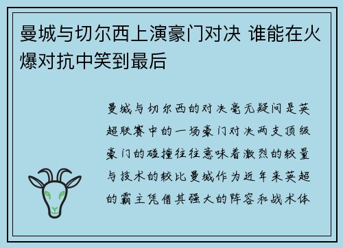曼城与切尔西上演豪门对决 谁能在火爆对抗中笑到最后