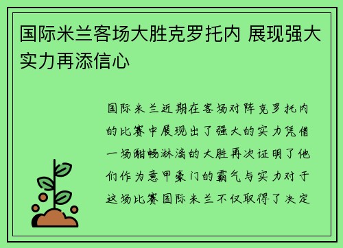国际米兰客场大胜克罗托内 展现强大实力再添信心