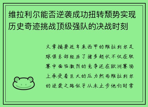 维拉利尔能否逆袭成功扭转颓势实现历史奇迹挑战顶级强队的决战时刻