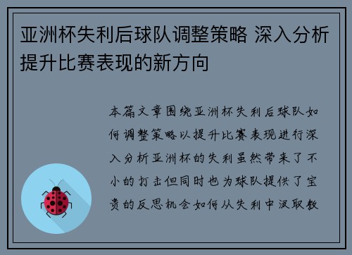 亚洲杯失利后球队调整策略 深入分析提升比赛表现的新方向