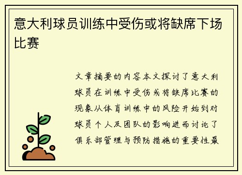 意大利球员训练中受伤或将缺席下场比赛