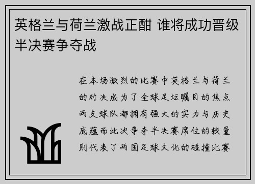 英格兰与荷兰激战正酣 谁将成功晋级半决赛争夺战