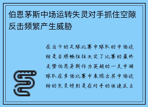 伯恩茅斯中场运转失灵对手抓住空隙反击频繁产生威胁