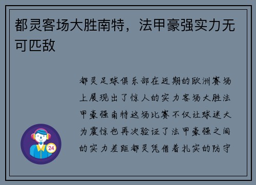 都灵客场大胜南特，法甲豪强实力无可匹敌