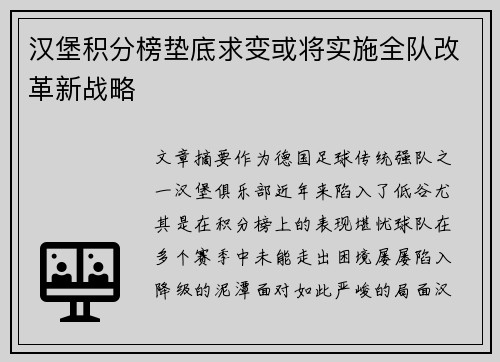 汉堡积分榜垫底求变或将实施全队改革新战略