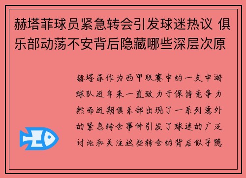 赫塔菲球员紧急转会引发球迷热议 俱乐部动荡不安背后隐藏哪些深层次原因