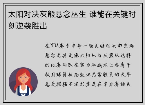 太阳对决灰熊悬念丛生 谁能在关键时刻逆袭胜出