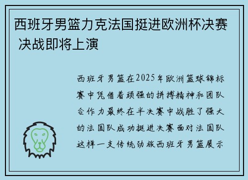 西班牙男篮力克法国挺进欧洲杯决赛 决战即将上演
