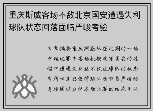 重庆斯威客场不敌北京国安遭遇失利球队状态回落面临严峻考验