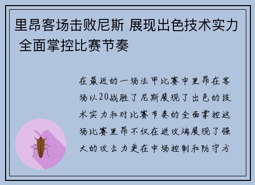 里昂客场击败尼斯 展现出色技术实力 全面掌控比赛节奏