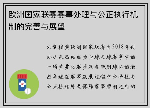 欧洲国家联赛赛事处理与公正执行机制的完善与展望