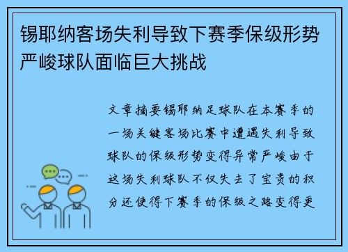 锡耶纳客场失利导致下赛季保级形势严峻球队面临巨大挑战