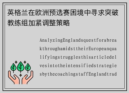 英格兰在欧洲预选赛困境中寻求突破教练组加紧调整策略