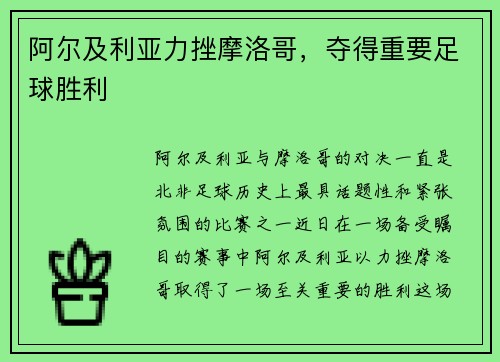 阿尔及利亚力挫摩洛哥，夺得重要足球胜利