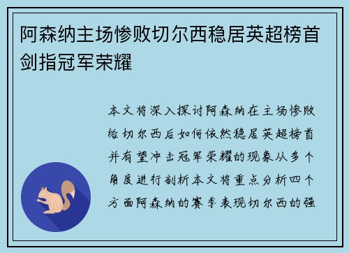 阿森纳主场惨败切尔西稳居英超榜首剑指冠军荣耀