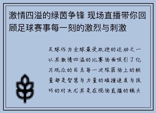 激情四溢的绿茵争锋 现场直播带你回顾足球赛事每一刻的激烈与刺激