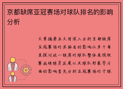 京都缺席亚冠赛场对球队排名的影响分析