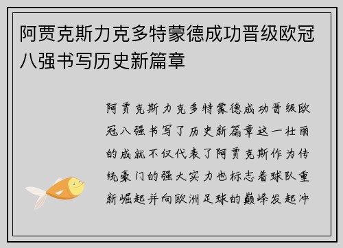 阿贾克斯力克多特蒙德成功晋级欧冠八强书写历史新篇章