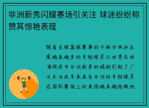 非洲新秀闪耀赛场引关注 球迷纷纷称赞其惊艳表现