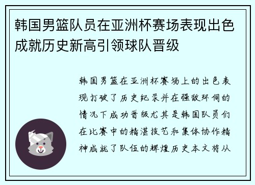 韩国男篮队员在亚洲杯赛场表现出色成就历史新高引领球队晋级