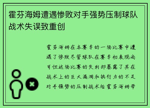 霍芬海姆遭遇惨败对手强势压制球队战术失误致重创