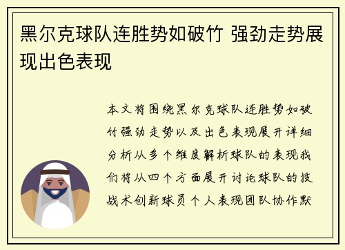 黑尔克球队连胜势如破竹 强劲走势展现出色表现