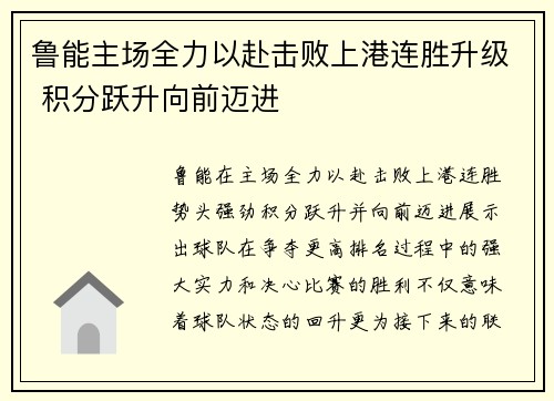 鲁能主场全力以赴击败上港连胜升级 积分跃升向前迈进