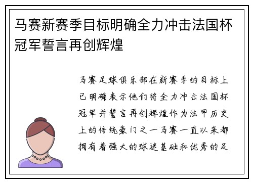 马赛新赛季目标明确全力冲击法国杯冠军誓言再创辉煌