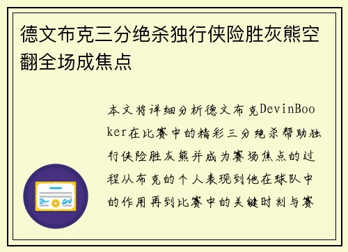 德文布克三分绝杀独行侠险胜灰熊空翻全场成焦点