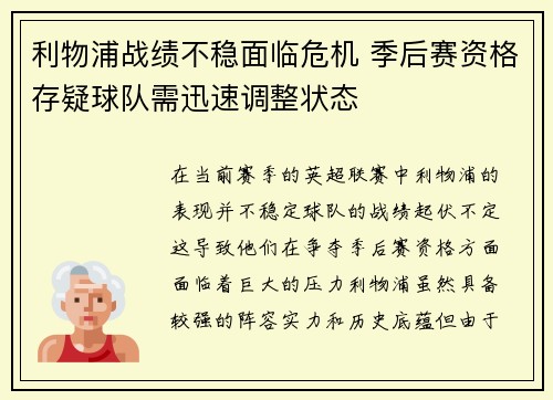 利物浦战绩不稳面临危机 季后赛资格存疑球队需迅速调整状态