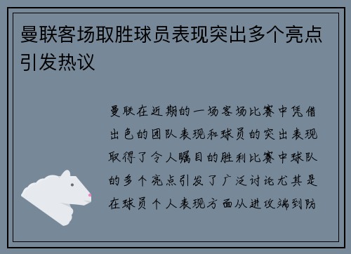 曼联客场取胜球员表现突出多个亮点引发热议