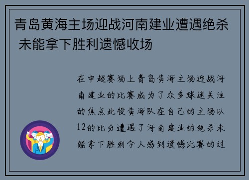 青岛黄海主场迎战河南建业遭遇绝杀 未能拿下胜利遗憾收场