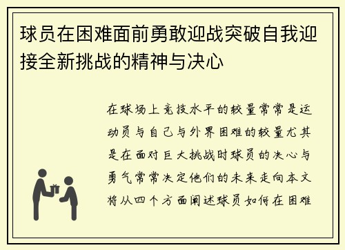 球员在困难面前勇敢迎战突破自我迎接全新挑战的精神与决心