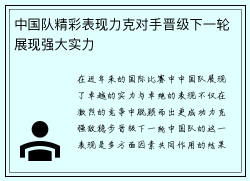 中国队精彩表现力克对手晋级下一轮展现强大实力
