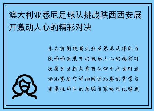 澳大利亚悉尼足球队挑战陕西西安展开激动人心的精彩对决