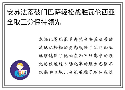 安苏法蒂破门巴萨轻松战胜瓦伦西亚全取三分保持领先