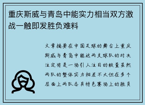 重庆斯威与青岛中能实力相当双方激战一触即发胜负难料