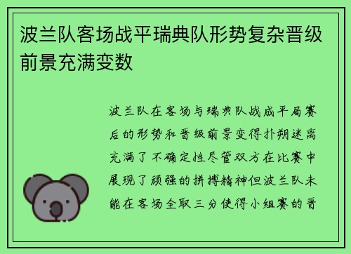 波兰队客场战平瑞典队形势复杂晋级前景充满变数