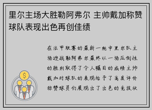 里尔主场大胜勒阿弗尔 主帅戴加称赞球队表现出色再创佳绩