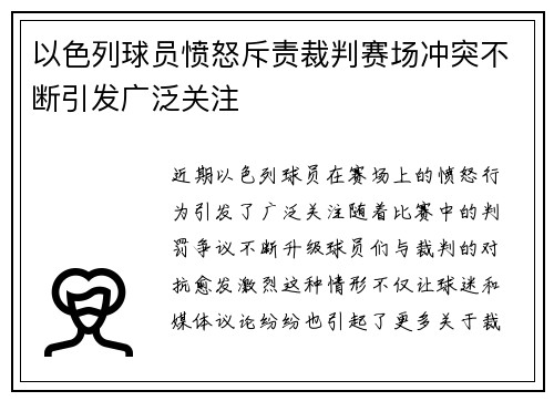以色列球员愤怒斥责裁判赛场冲突不断引发广泛关注